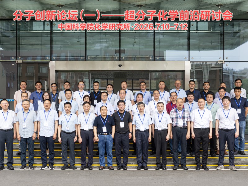 分子创新论坛（一）——超分子化学前沿研讨会